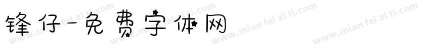 锋仔字体转换
