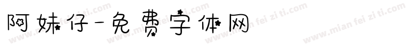 阿妹仔字体转换