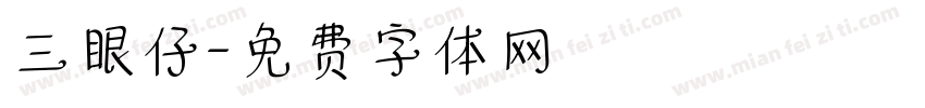 三眼仔字体转换