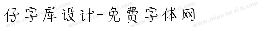 仔字库设计字体转换