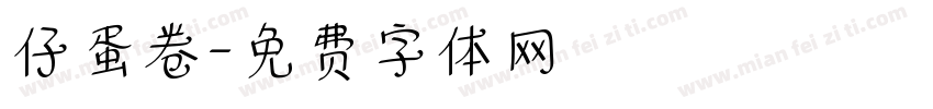 仔蛋卷字体转换