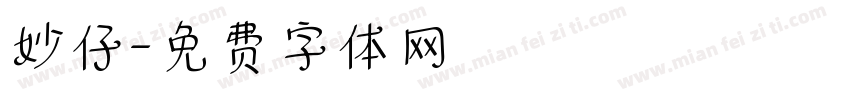 妙仔字体转换
