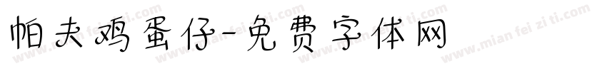 帕夫鸡蛋仔字体转换