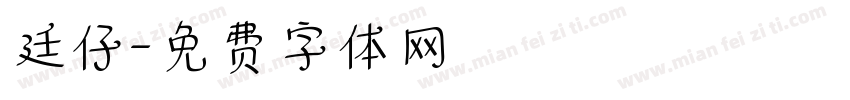 廷仔字体转换