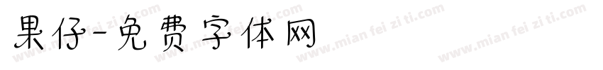 果仔字体转换