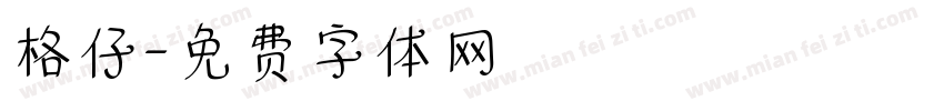 格仔字体转换