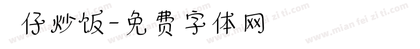 樂仔炒饭字体转换