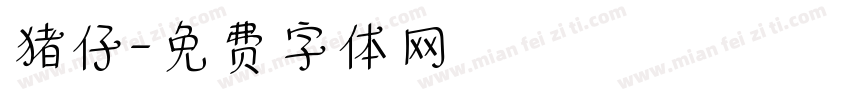 猪仔字体转换