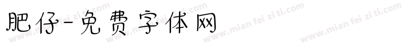 肥仔字体转换