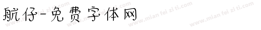 航仔字体转换