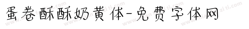 蛋卷酥酥奶黄体字体转换