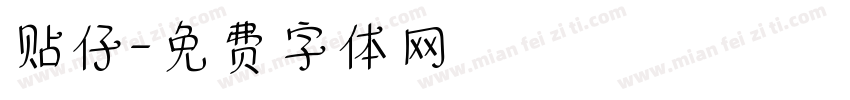 贴仔字体转换