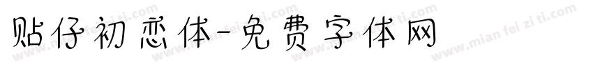 贴仔初恋体字体转换
