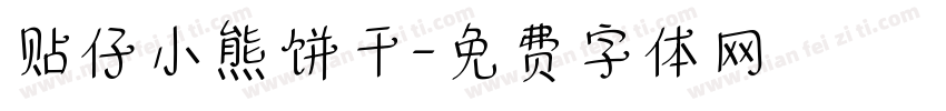 贴仔小熊饼干字体转换