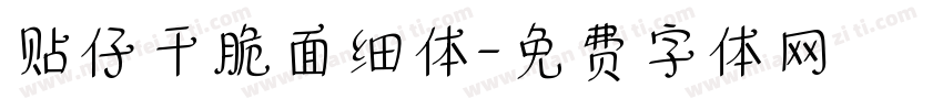 贴仔干脆面细体字体转换