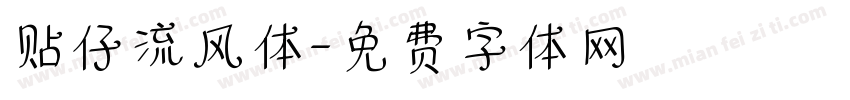 贴仔流风体字体转换