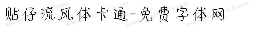 贴仔流风体卡通字体转换