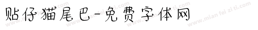 贴仔猫尾巴字体转换