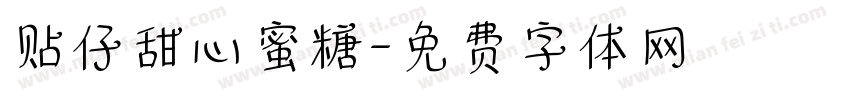 贴仔甜心蜜糖字体转换