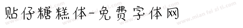 贴仔糖糕体字体转换