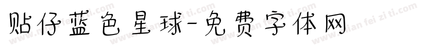 贴仔蓝色星球字体转换