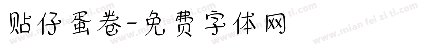 贴仔蛋卷字体转换