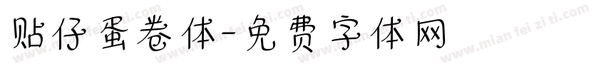 贴仔蛋卷体字体转换