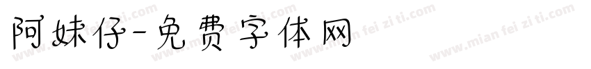 阿妹仔字体转换