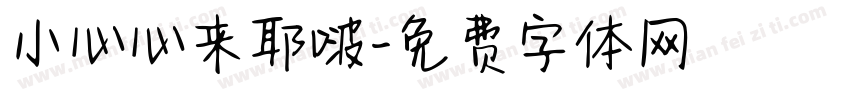 小心心来耶啵字体转换
