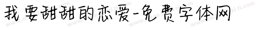 我要甜甜的恋爱字体转换