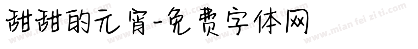 甜甜的元宵字体转换