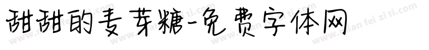 甜甜的麦芽糖字体转换