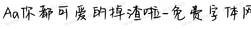 Aa你都可爱的掉渣啦字体转换