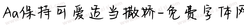 Aa保持可爱适当撒娇字体转换