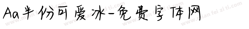 Aa半份可爱冰字体转换