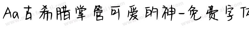 Aa古希腊掌管可爱的神字体转换