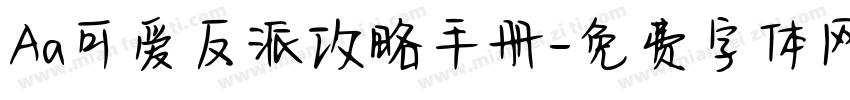 Aa可爱反派攻略手册字体转换