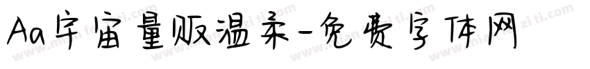 Aa宇宙量贩温柔字体转换