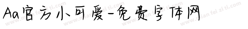 Aa官方小可爱字体转换