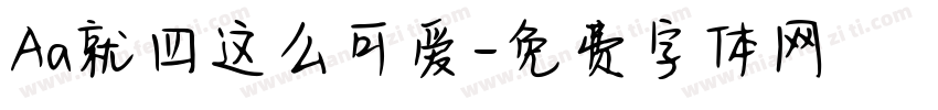 Aa就四这么可爱字体转换