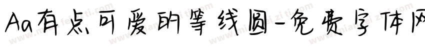 Aa有点可爱的等线圆字体转换