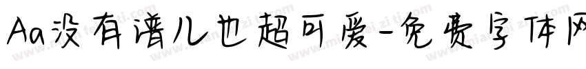 Aa没有谱儿也超可爱字体转换