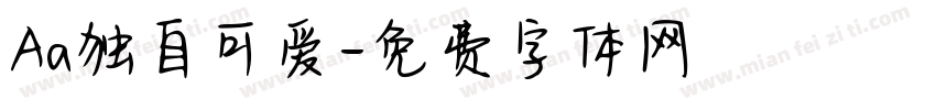 Aa独自可爱字体转换