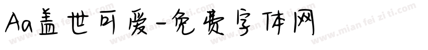 Aa盖世可爱字体转换
