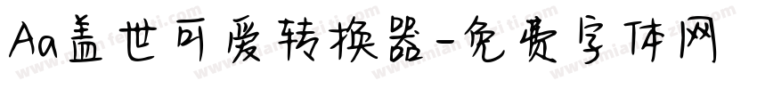 Aa盖世可爱转换器字体转换