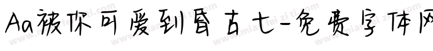 Aa被你可爱到昏古七字体转换