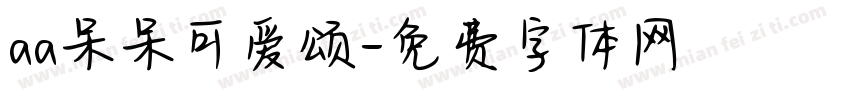 aa呆呆可爱颂字体转换