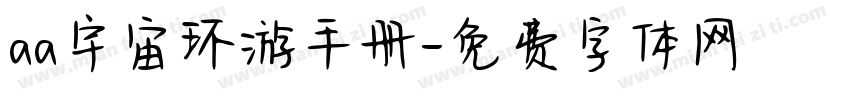 aa宇宙环游手册字体转换