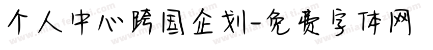 个人中心跨国企划字体转换