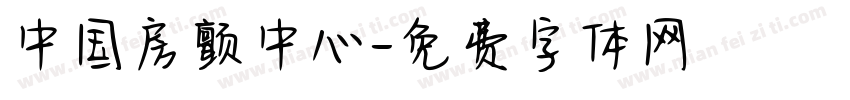 中国房颤中心字体转换